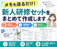 メモから新人研修資料一式を作成します メモを送るだけで新人研修セットをまとめます