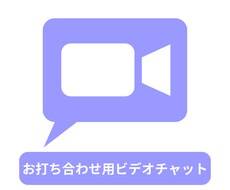ビデオチャットでお打ち合わせ致します 画像制作・公式LINE構築・LP制作用