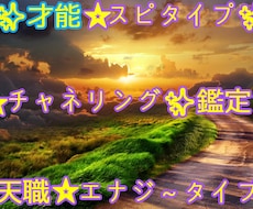 才能✨天職⭐能力✨適性⭐スピ✨エナジー⭐鑑定します イメージ1