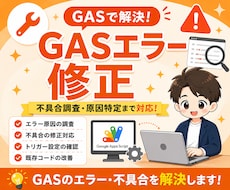 GASのエラー修正・不具合調査します 原因調査から修正まで対応します