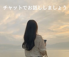 チャットでお話しお伺いします イメージ1