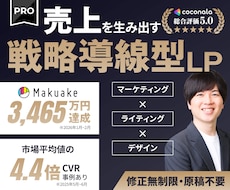 売上を生み出す〈戦略導線型LP〉を一括で作成します Makuake3,465万円達成／CVR市場平均4.4倍など