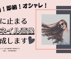 最安値！サムネイル作ります 各種サムネイルを最安値で作成します！即日対応です！