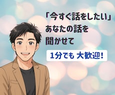 今すぐ話がしたい！お試し歓迎　1分からお話聞きます 絶対に否定はしません！あなたの心にトコトン寄り添います