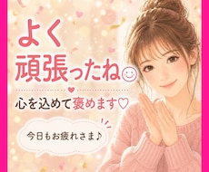 あなたの頑張り、心を込めてたくさん褒めます イメージ1