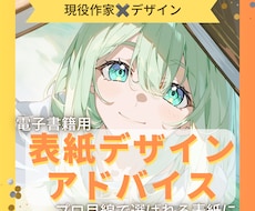電子書籍用表紙デザインをプロ目線でアドバイスします イメージ1