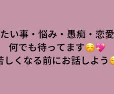 貴方が今話したい事や悩んでる事を聞きます イメージ1