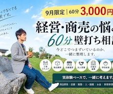 経営・商売の悩みを一緒に整理します 話がまとまってなくてもOK。実体験ベースで壁打ちします。