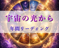 2026年宇宙の光✨あなたの一年リーディングします イメージ1