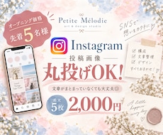丸投げOK！Instagram投稿画像を作成します イメージ1