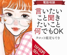 相談も雑談もOK♪｜聞くプロ＆占い師がお相手します イメージ1