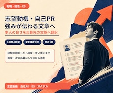 志望動機・自己PRを伝わる文章に整えます イメージ1