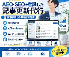 AI検索を意識した記事を定期更新します SEOだけでなくAI検索も意識した記事を月約15本更新