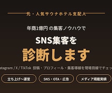 元サウナホテル支配人がSNS集客を診断します 年商1億円規模を作った元支配人が集客目線で診断
