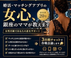 男性限定♡婚活・マッチングアプリの女心教えます 銀座20年のママが女性目線で♡一緒に作戦会議します♡