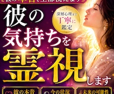 彼の本音・気持ちを霊視します イメージ1