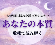 数秘術鑑定｜あなたの本質を人生を占います イメージ1