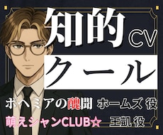知的・クール系の中低音キャラボイスをお届けします 音楽制作歴5年の整音技術×人間味のある演技