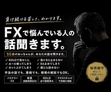 FXで悩んでる人、FX全般での話聞きます 負け続ける苦しさ、ホント、わかります