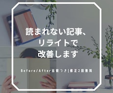 既存ブログ記事をリライトして改善しますます 「読まれない記事」を最後まで読まれる記事に
