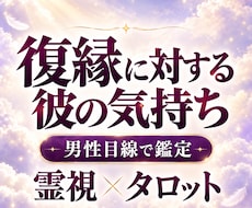 復縁に対する彼の気持ちを霊視タロットで鑑定します イメージ1