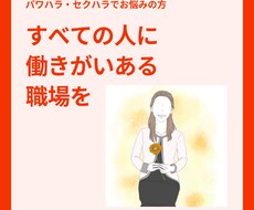 産業カウンセラー有資格が職場のお悩みに寄り添います パワハラ・セクハラ・マタハラ。気まずい環境、抜け出す方法