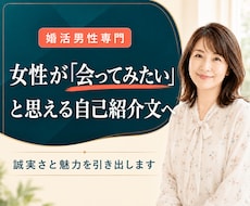 婚活男性のマッチングアプリプロフィール添削します 女性が「会ってみたい」と思える誠実さと魅力が伝わる自己紹介へ