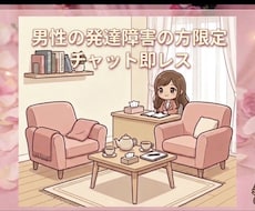 男性限定｜発達障害・グレーゾーンの悩み整理します 仕事・人間関係の困りごとを短文で即レス対応