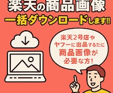 楽天の商品画像一括ダウンロードします イメージ1