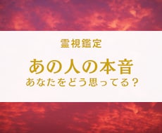 霊視であの人の本音を深く読み解きます あなたのこと、どう思ってる？本当の気持ちと未来