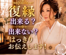 復縁できる？できない？あの人の本音を忖度せず視ます イメージ1