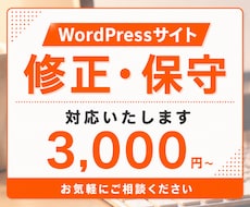 WordPressサイトの修正・保守対応いたします ホームページの更新・カスタマイズ・制作後のお困りごと相談
