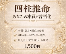 四柱推命：本質と2028年までの運気を鑑定します 本質・思考・仕事・恋愛傾向まで総合鑑定｜約5,000文字