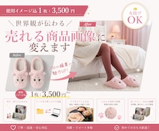 世界観を大切にしたEC商品画像を制作します 想いや空気感まで伝わる使用イメージまで作成
