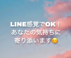 1週間LINE感覚であなたの気持ちに寄り添います イメージ1