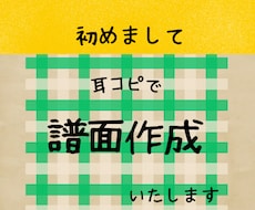 耳コピで譜面作成いたします 希望に沿った譜面を作成、お悩み解決のお手伝い！