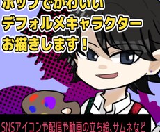 デフォルメキャラクターお描きます イメージ1