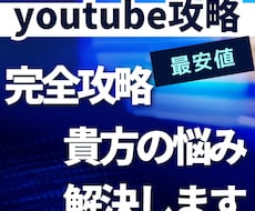 youtube運営の疑問を解決します イメージ1