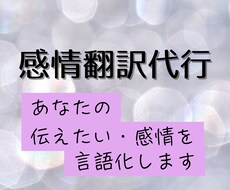 言葉にできないあなたの本音を文章に翻訳します イメージ1