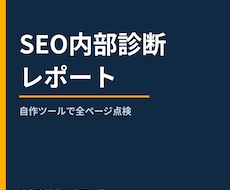 SEO内部診断レポートを作成します イメージ1