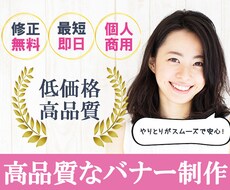 高品質バナーの作成！「スムーズな対応」で作成します プロのフリーランスが作成！何でもご相談下さい。