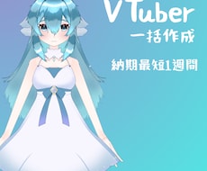 あなただけのVtuberを作成いたします イメージ1