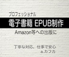 安心、丁寧　原稿から電子書籍EPUB制作いたします アマゾン等のメディアへの出版にご利用頂けます　a.カフカ