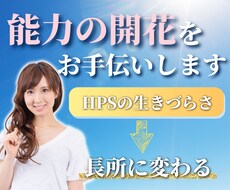 HSP短所を長所へ転換❗️能力開花のお手伝いします 辛さ・悩み・不満☘️全部吐き出して気持ちの整理&問題解決✨