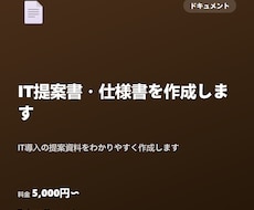 IT提案書・仕様書を作成します イメージ1