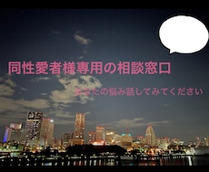 メール:同性愛者様 相談乗ります イメージ1