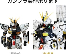 大切なプラモデルを丁寧に製作代行致します 素組みから"ワンランク上"の仕上がりへ！