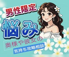 男性限定❣️奥様や彼女の気持ち♡正直にお伝えします イメージ1