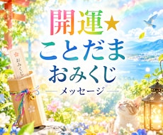 運気上昇★ことだまおみくじメッセージお伝えします 詳細不要★★今のあなたへ必要なことだまです