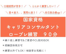 第28回キャリコン実技試験！ロープレ練習します 多様なCL役！合格に向けて課題を整理！たっぷり90分！